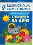 Школа Семи Гномов 1-2 года. Полный годовой курс (12 книг с картонной вкладкой). 9785872000000