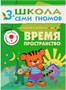 Школа Семи Гномов 3-4 года. Полный годовой курс (12 книг с играми и наклейкой). 9785873000000