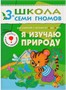 Школа Семи Гномов 3-4 года. Полный годовой курс (12 книг с играми и наклейкой). 9785873000000