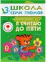 Школа Семи Гномов 3-4 года. Полный годовой курс (12 книг с играми и наклейкой). 9785873000000