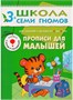 Школа Семи Гномов 3-4 года. Полный годовой курс (12 книг с играми и наклейкой). 9785873000000