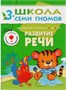 Школа Семи Гномов 3-4 года. Полный годовой курс (12 книг с играми и наклейкой). 9785873000000
