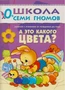 ШСГ Первый год обучения. А это какого цвета? 9785875000000