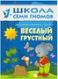 ШСГ Второй год обучения. Веселый, грустный. 9785878000000