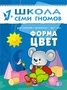 ШСГ Второй год обучения. Форма, цвет. 9785881000000