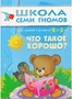 ШСГ Третий год обучения. Что такое хорошо? 9785883000000