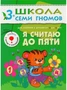 ШСГ Четвертый год обучения. Я считаю до пяти. 9785887000000