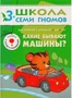ШСГ Четвертый год обучения. Какие бывают машины?. 9785888000000