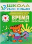 ШСГ Четвертый год обучения. Время, пространство. 9785889000000