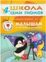 ШСГ Пятый год обучения. Малышам о звездах и планетах 9785890000000