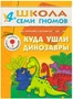 ШСГ Пятый год обучения. Куда ушли динозавры. 9785891000000