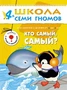 ШСГ Пятый год обучения. Кто самый, самый? 9785892000000