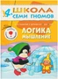 ШСГ Пятый год обучения. Логика, мышление. 9785893000000