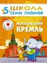ШСГ Шестой год обучения. Московский кремль. 9785894000000