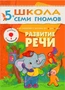 ШСГ Шестой год обучения. Развитие речи. 9785895000000
