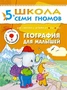 ШСГ Шестой год обучения. География для малышей. 9785897000000