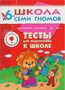 ШСГ Седьмой год обучения. Тесты для подготовки к школе. 9785898000000