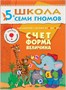 Школа Семи Гномов. Стартовый набор. 5+ 9785906000000
