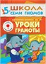 Школа Семи Гномов. Стартовый набор. 5+ 9785906000000