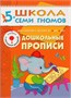 Школа Семи Гномов. Стартовый набор. 5+ 9785906000000