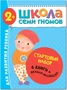 Школа Семи Гномов. Стартовый набор. 2+ 9785907000000