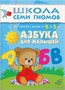 Школа Семи Гномов. Стартовый набор. 2+ 9785907000000