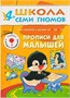 Школа Семи Гномов. Стартовый набор. 4+ 9785908000000