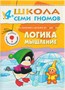 Школа Семи Гномов. Стартовый набор. 4+ 9785908000000