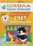 Школа Семи Гномов. Стартовый набор. 4+ 9785908000000