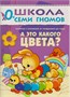 Школа Семи Гномов. Стартовый набор. 0+ 9785909000000