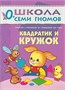 Школа Семи Гномов. Стартовый набор. 0+ 9785909000000