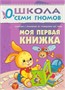 Школа Семи Гномов. Стартовый набор. 0+ 9785909000000