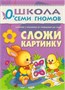 Школа Семи Гномов. Стартовый набор. 0+ 9785909000000