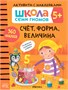 Школа Семи Гномов. Активити с наклейками. Комплект 5+ 9785912000000