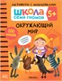 Школа Семи Гномов. Активити с наклейками. Комплект 5+ 9785912000000