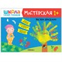 Школа Семи Гномов. Мастерская. Развивающий набор для творчества 1+ 9785914000000