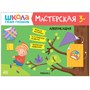 Школа Семи Гномов. Мастерская. Развивающий набор для творчества 3+ 9785915000000