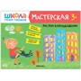Школа Семи Гномов. Мастерская. Развивающий набор для творчества 3+ 9785915000000