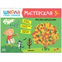 Школа Семи Гномов. Мастерская. Развивающий набор для творчества 3+ 9785915000000