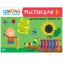 Школа Семи Гномов. Мастерская. Развивающий набор для творчества 3+ 9785915000000