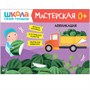 Школа Семи Гномов. Мастерская. Развивающий набор для творчества 0+ 9785916000000