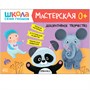 Школа Семи Гномов. Мастерская. Развивающий набор для творчества 0+ 9785916000000