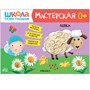 Школа Семи Гномов. Мастерская. Развивающий набор для творчества 0+ 9785916000000