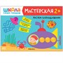 Школа Семи Гномов. Мастерская. Развивающий набор для творчества 2+ 9785917000000