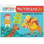 Школа Семи Гномов. Мастерская. Развивающий набор для творчества 2+ 9785917000000