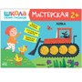 Школа Семи Гномов. Мастерская. Развивающий набор для творчества 2+ 9785917000000