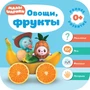 Малышарики. Курс раннего развития 0+. Овощи, фрукты 9785924000000