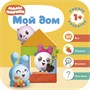 Малышарики. Курс раннего развития 1+. Мой дом 9785926000000