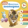 Малышарики. Курс раннего развития 1+. Животные зоопарка 9785928000000
