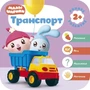 Малышарики. Курс раннего развития 2+. Транспорт 9785932000000